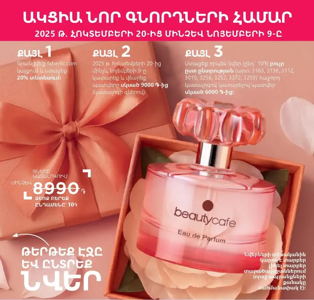 Акция Фаберлик для новых консультантов